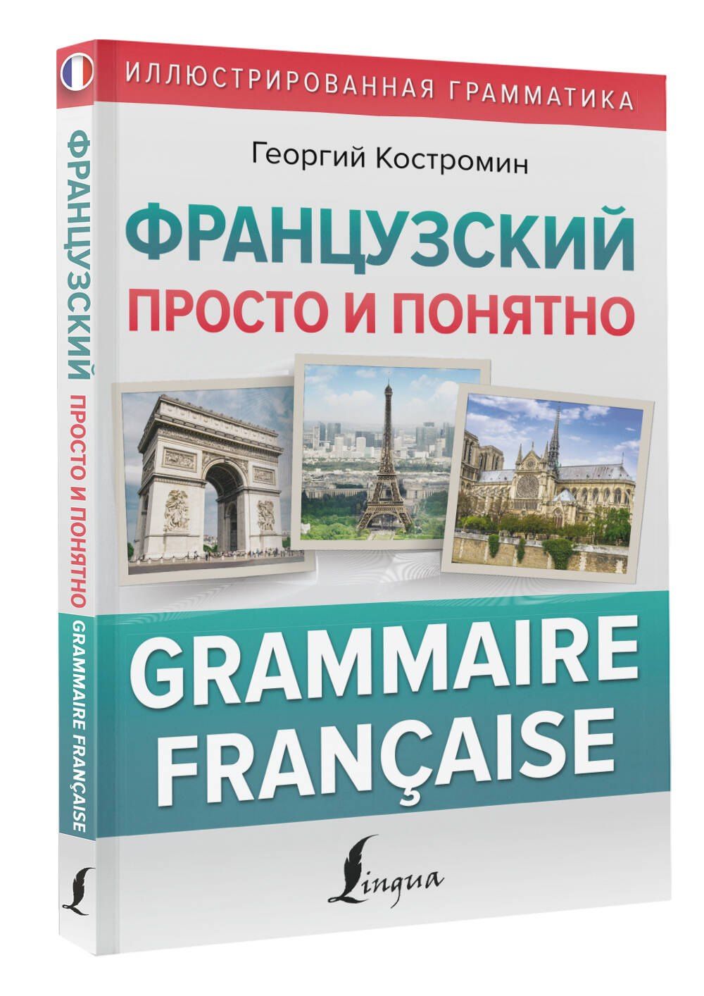 Георгий Костромин: Французский просто и понятно. Grammaire Francaise