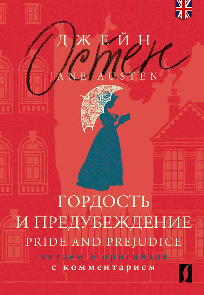 Джейн Остен: Гордость и предубеждение / Pride and Prejudice: читаем в оригинале с комментарием