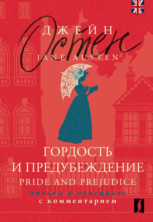 Джейн Остен: Гордость и предубеждение / Pride and Prejudice: читаем в оригинале с комментарием