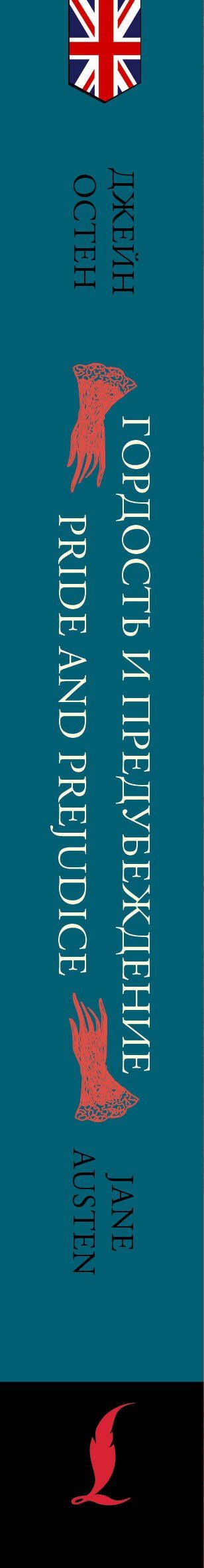 Джейн Остен: Гордость и предубеждение / Pride and Prejudice: читаем в оригинале с комментарием