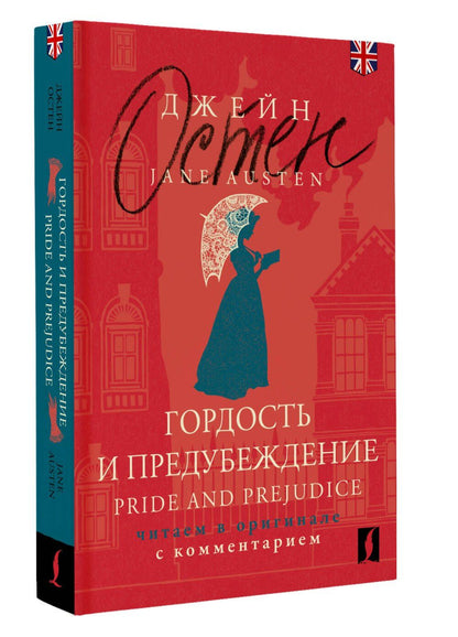 Джейн Остен: Гордость и предубеждение / Pride and Prejudice: читаем в оригинале с комментарием