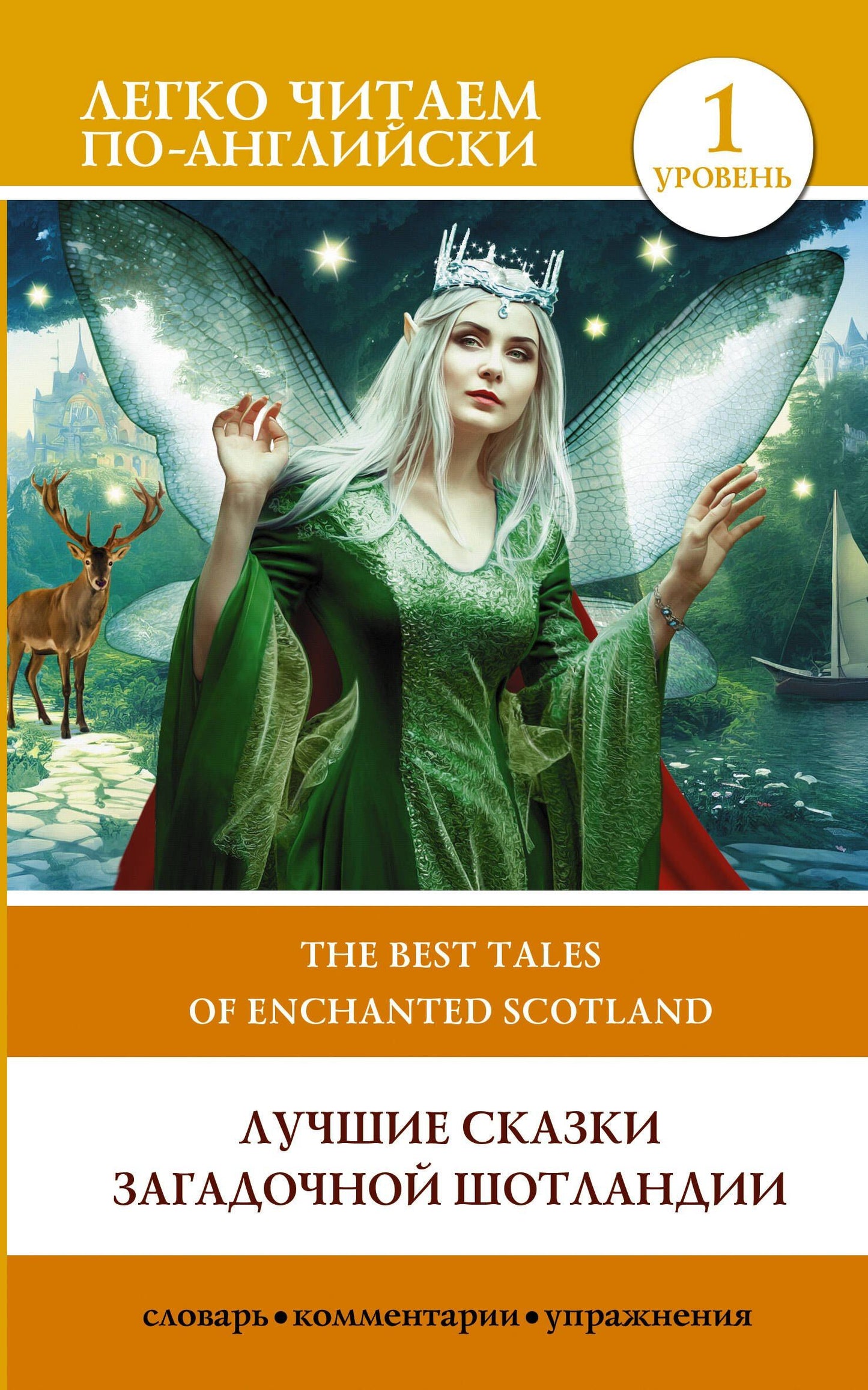 Коллектив авторов: Лучшие сказки загадочной Шотландии. Уровень 1 = The Best Tales of Enchanted Scotland