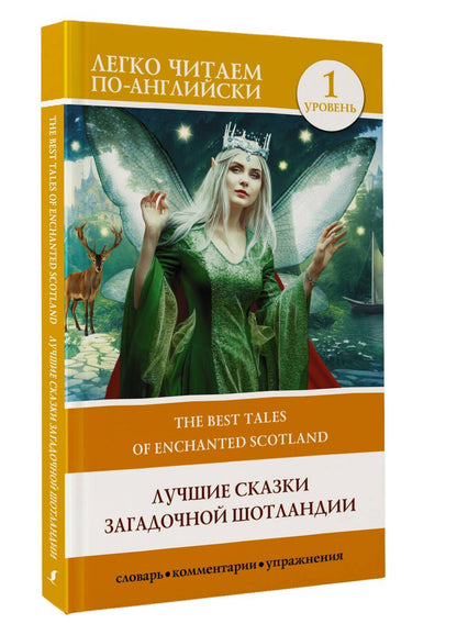 Коллектив авторов: Лучшие сказки загадочной Шотландии. Уровень 1 = The Best Tales of Enchanted Scotland