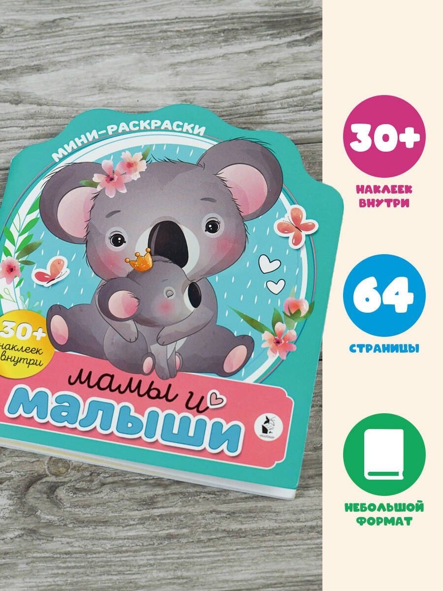Мамы и малыши