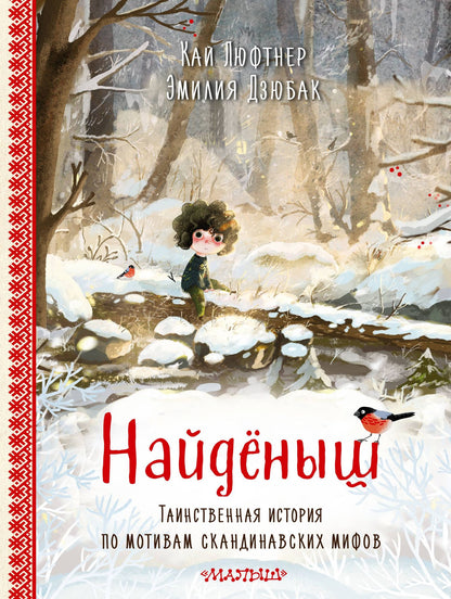 Кай Люфтнер: Найденыш. Рис. Э. Дзюбак