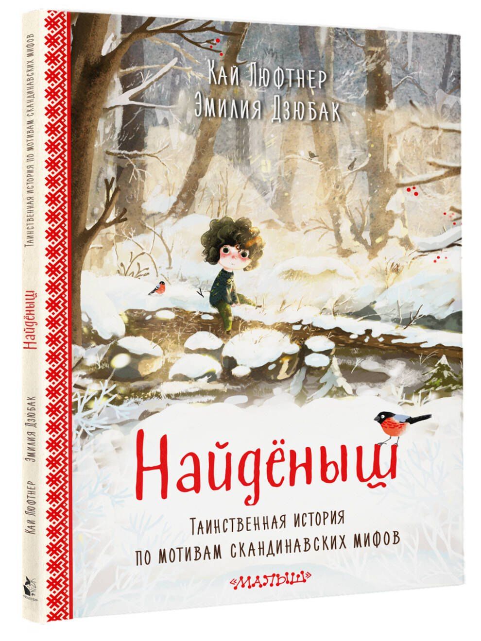 Кай Люфтнер: Найденыш. Рис. Э. Дзюбак