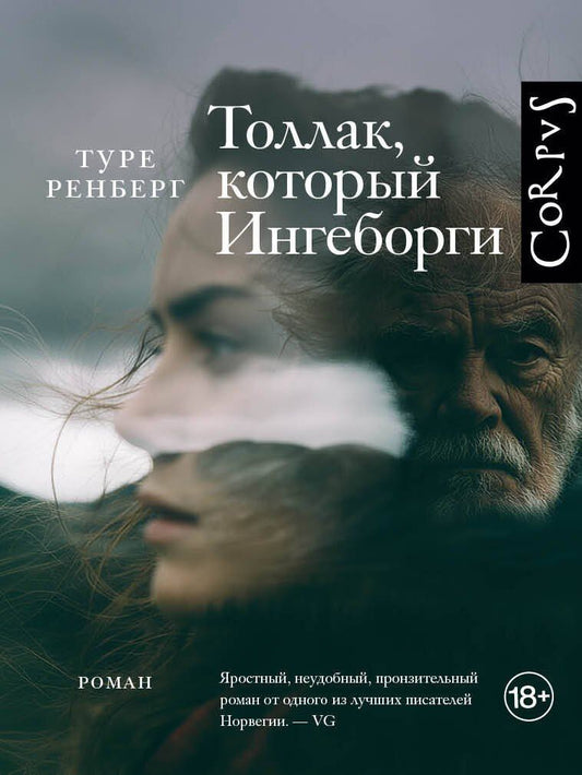 Туре Ренберг: Толлак, который Ингеборги
