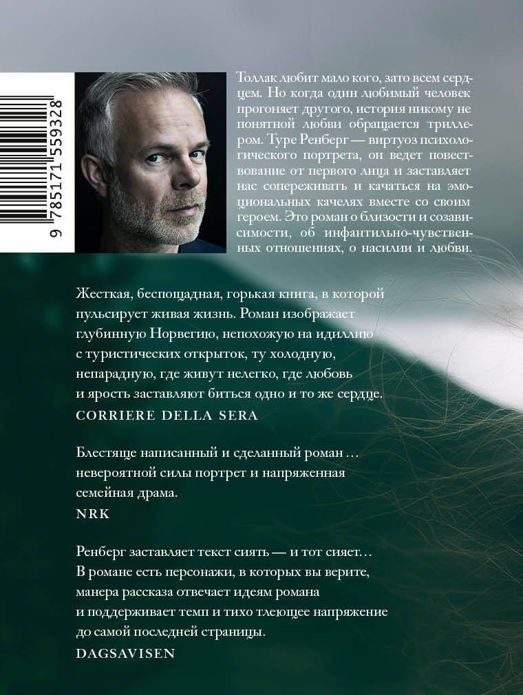 Туре Ренберг: Толлак, который Ингеборги