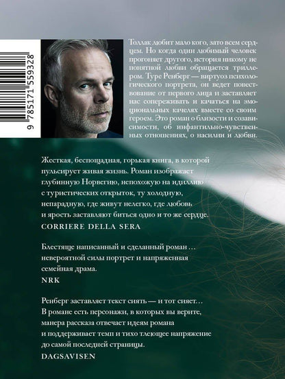 Туре Ренберг: Толлак, который Ингеборги
