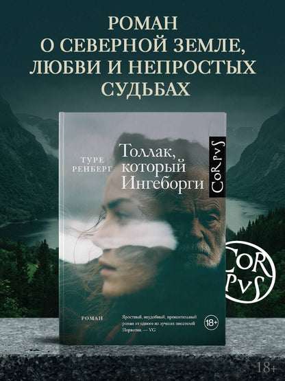 Туре Ренберг: Толлак, который Ингеборги