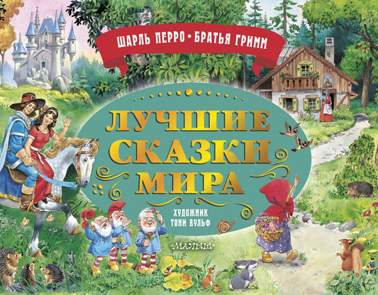 Лучшие сказки мира. Рис. Т. Вульфа