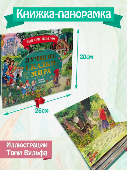 Лучшие сказки мира. Рис. Т. Вульфа