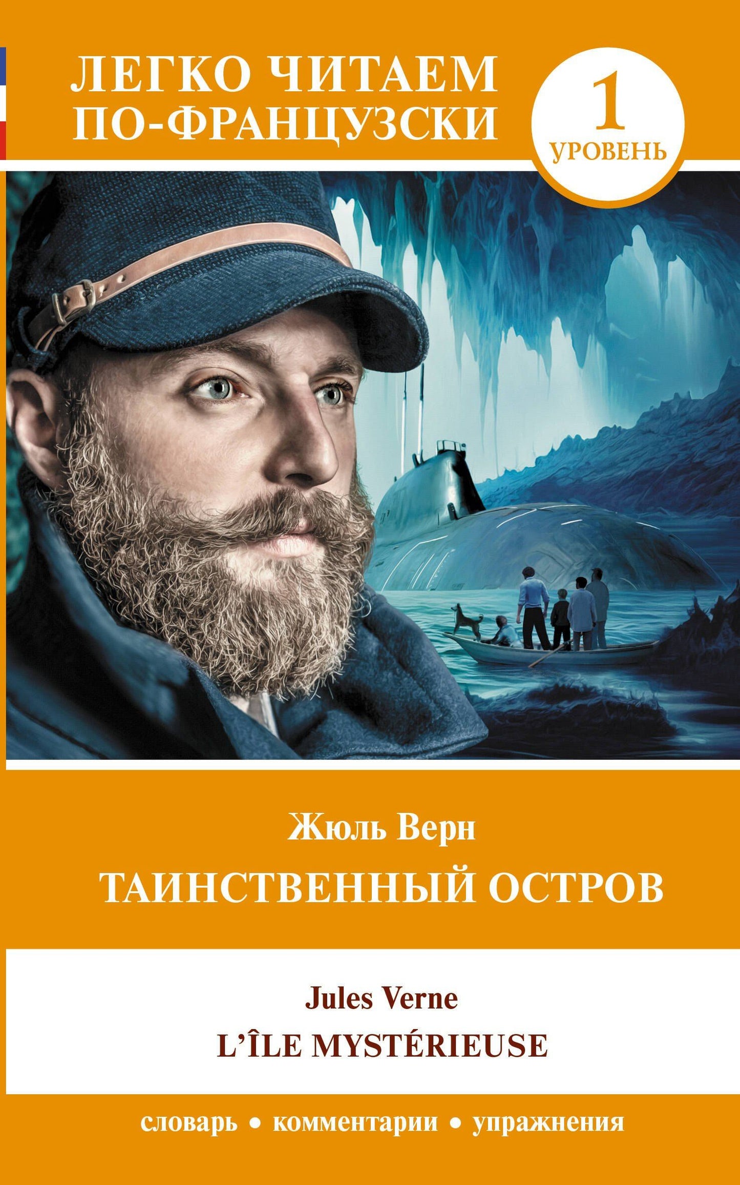 Жюль Верн: Таинственный остров / LIle mysterieuse. Уровень 1