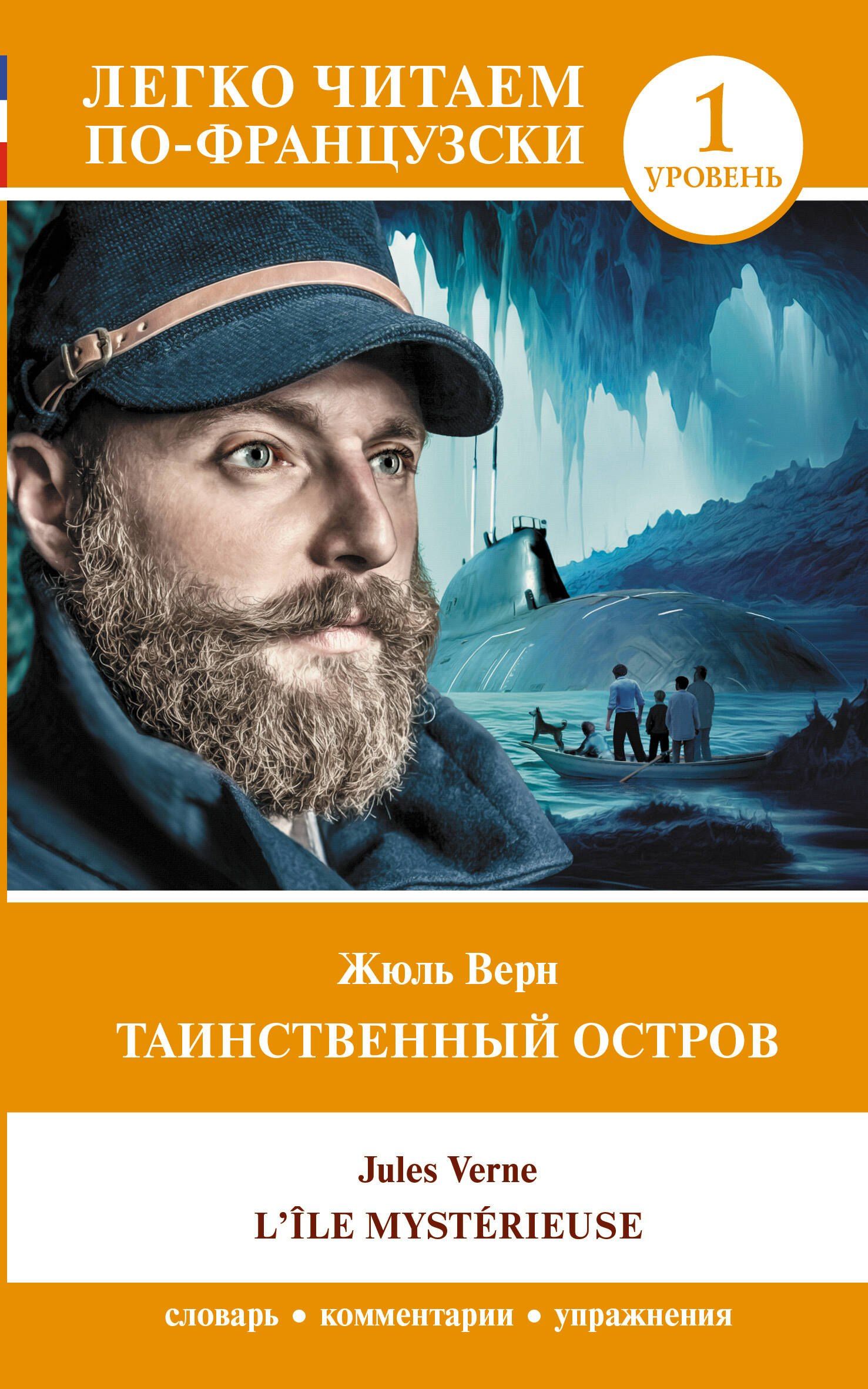Жюль Верн: Таинственный остров / LIle mysterieuse. Уровень 1