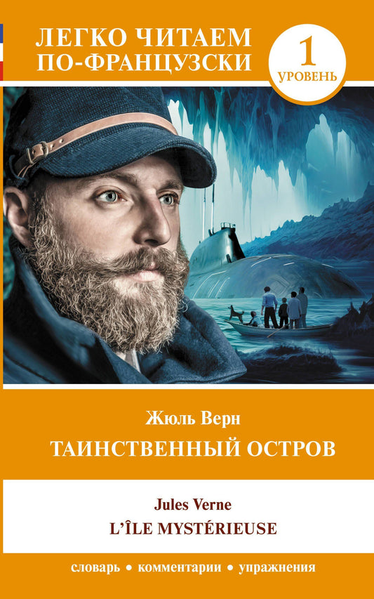 Жюль Верн: Таинственный остров / LIle mysterieuse. Уровень 1