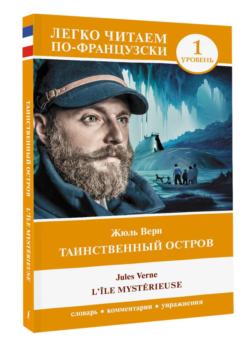 Жюль Верн: Таинственный остров / LIle mysterieuse. Уровень 1