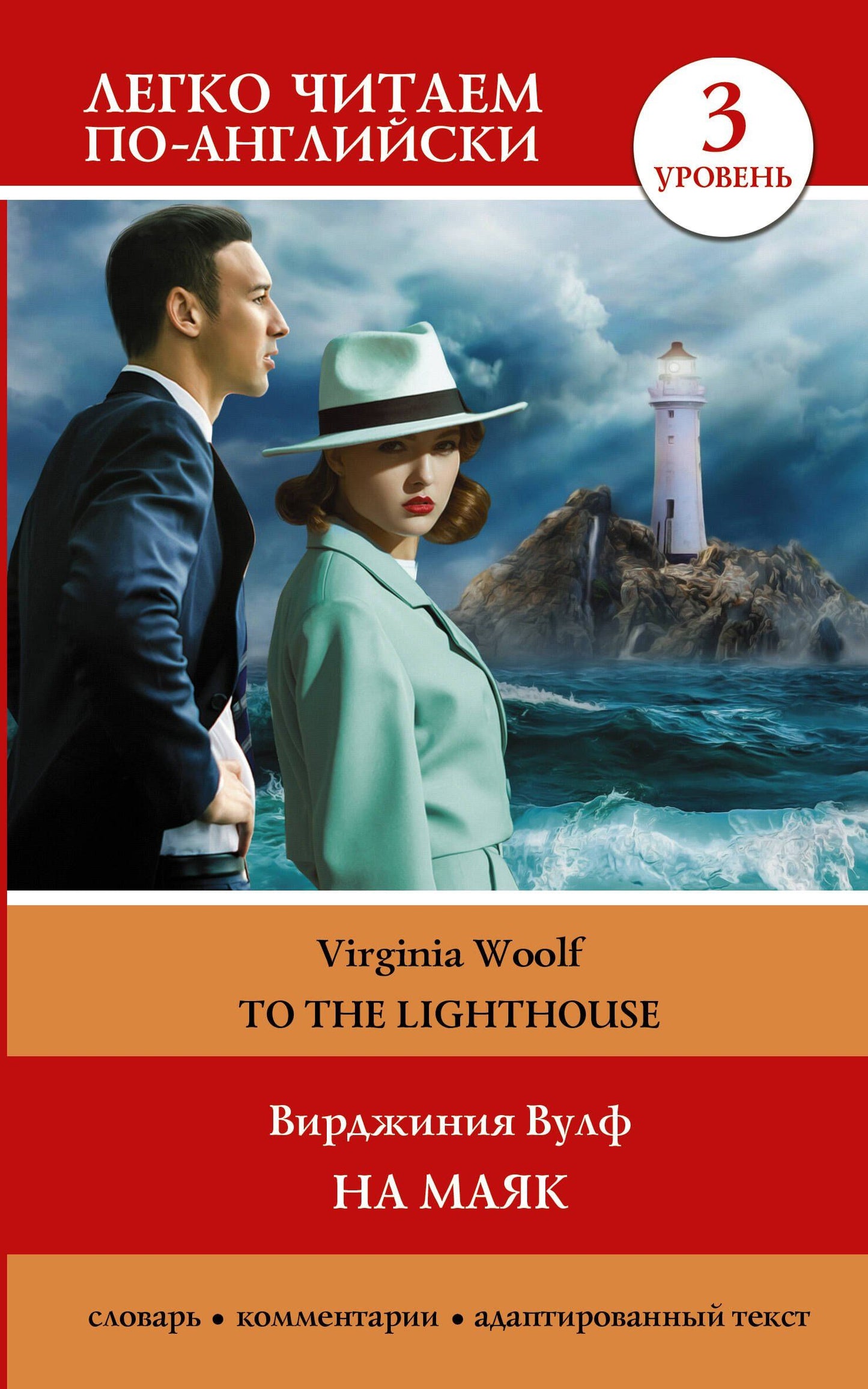 Вирджиния Вулф: На маяк. Уровень 3 = To the Lighthouse