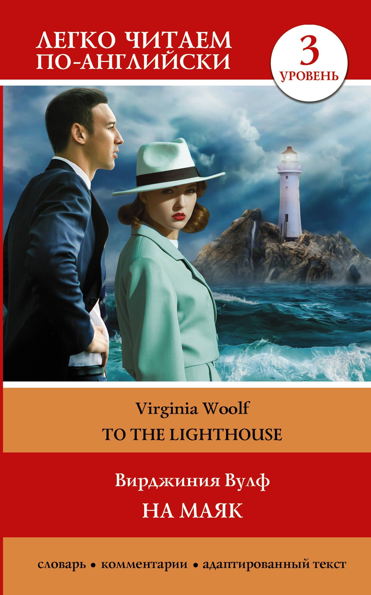 Вирджиния Вулф: На маяк. Уровень 3 = To the Lighthouse