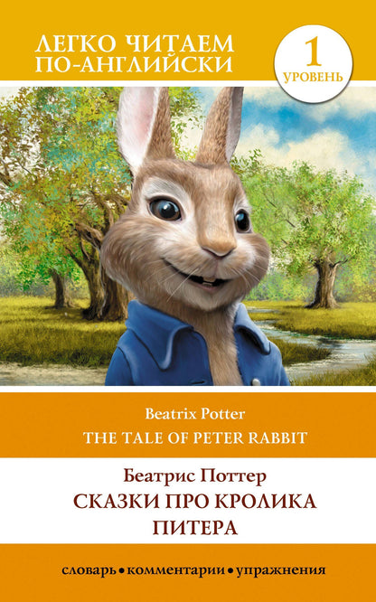 Беатрис Поттер: Сказки про кролика Питера / The Tale of Peter Rabbit. Уровень 1