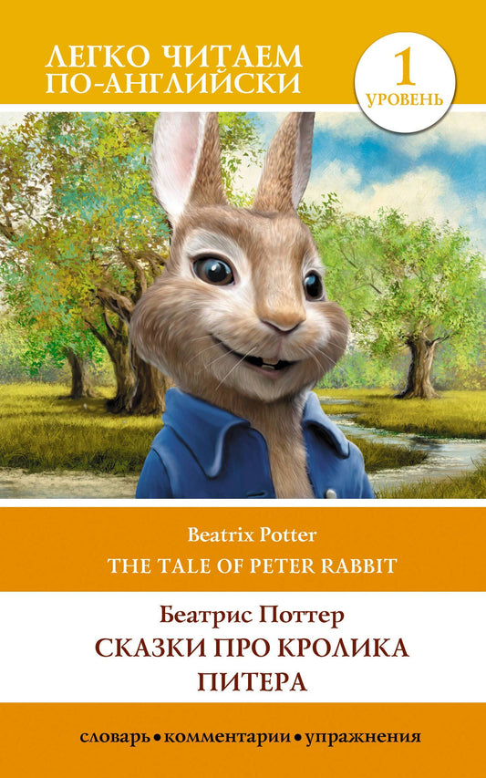 Беатрис Поттер: Сказки про кролика Питера / The Tale of Peter Rabbit. Уровень 1