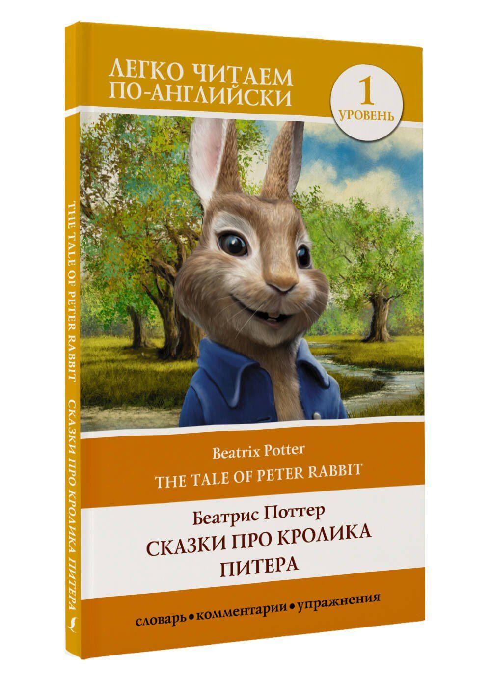 Беатрис Поттер: Сказки про кролика Питера / The Tale of Peter Rabbit. Уровень 1