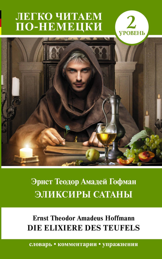 Эрнст Гофман: Эликсиры Сатаны. Уровень 2 = Die Elixiere des Teufels