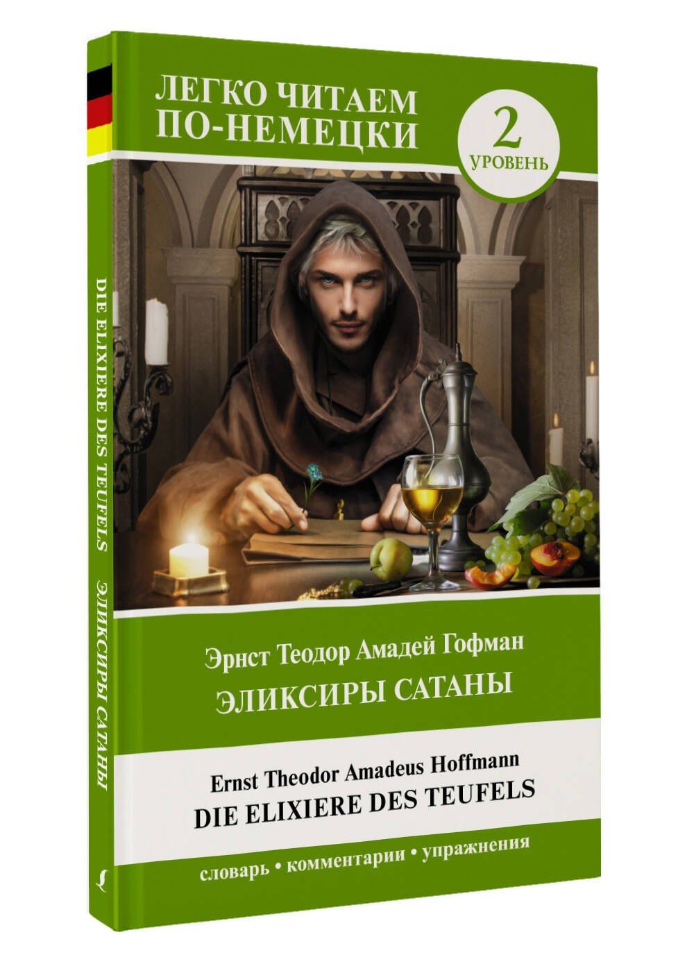 Эрнст Гофман: Эликсиры Сатаны. Уровень 2 = Die Elixiere des Teufels