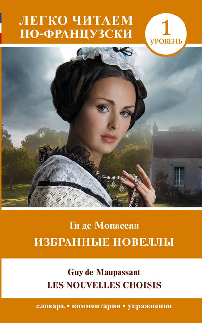 Guy Maupassant: Избранные новеллы. Уровень 1 / Les Nouvelles Choisis