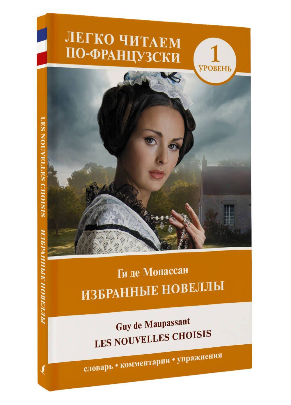 Guy Maupassant: Избранные новеллы. Уровень 1 / Les Nouvelles Choisis