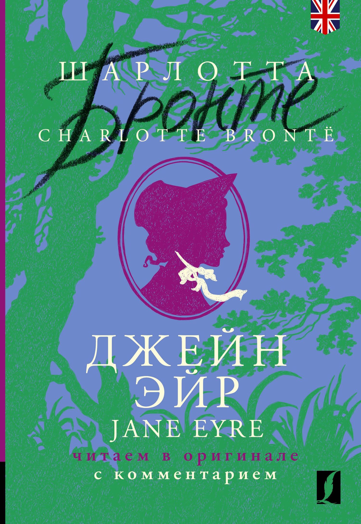 Шарлотта Бронте: Джейн Эйр / Jane Eyre: читаем в оригинале с комментарием