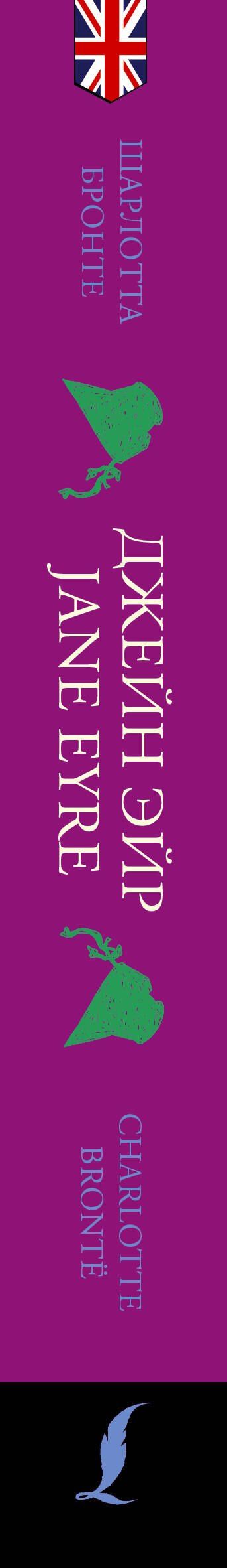Шарлотта Бронте: Джейн Эйр / Jane Eyre: читаем в оригинале с комментарием