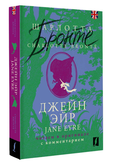 Шарлотта Бронте: Джейн Эйр / Jane Eyre: читаем в оригинале с комментарием
