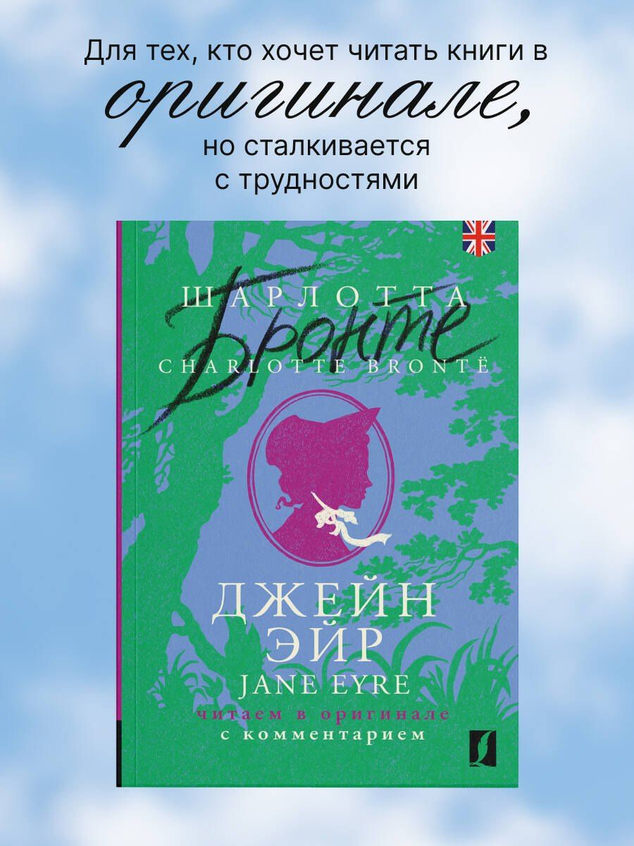 Шарлотта Бронте: Джейн Эйр / Jane Eyre: читаем в оригинале с комментарием