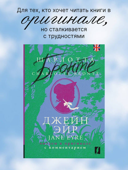 Шарлотта Бронте: Джейн Эйр / Jane Eyre: читаем в оригинале с комментарием
