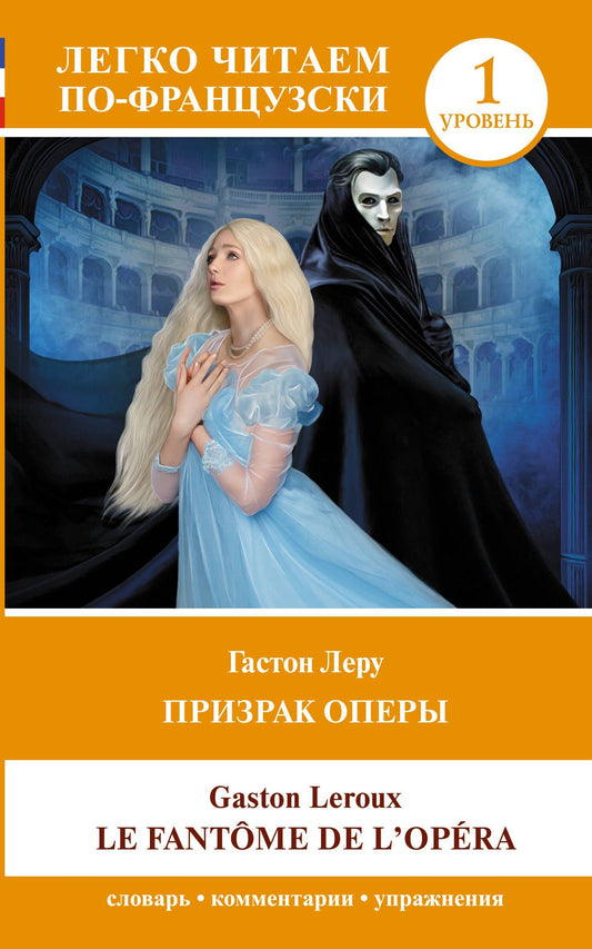Гастон Леру: Призрак оперы. Уровень 1 = Le Fantome de l`Opera