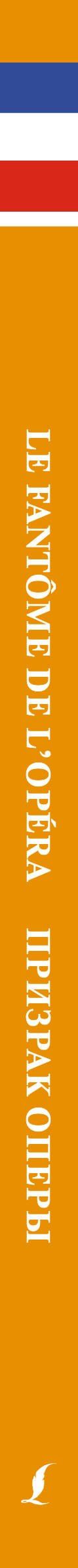 Гастон Леру: Призрак оперы. Уровень 1 = Le Fantome de l`Opera