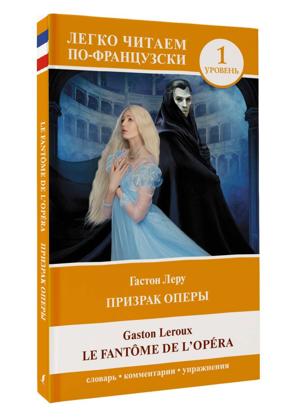 Гастон Леру: Призрак оперы. Уровень 1 = Le Fantome de l`Opera