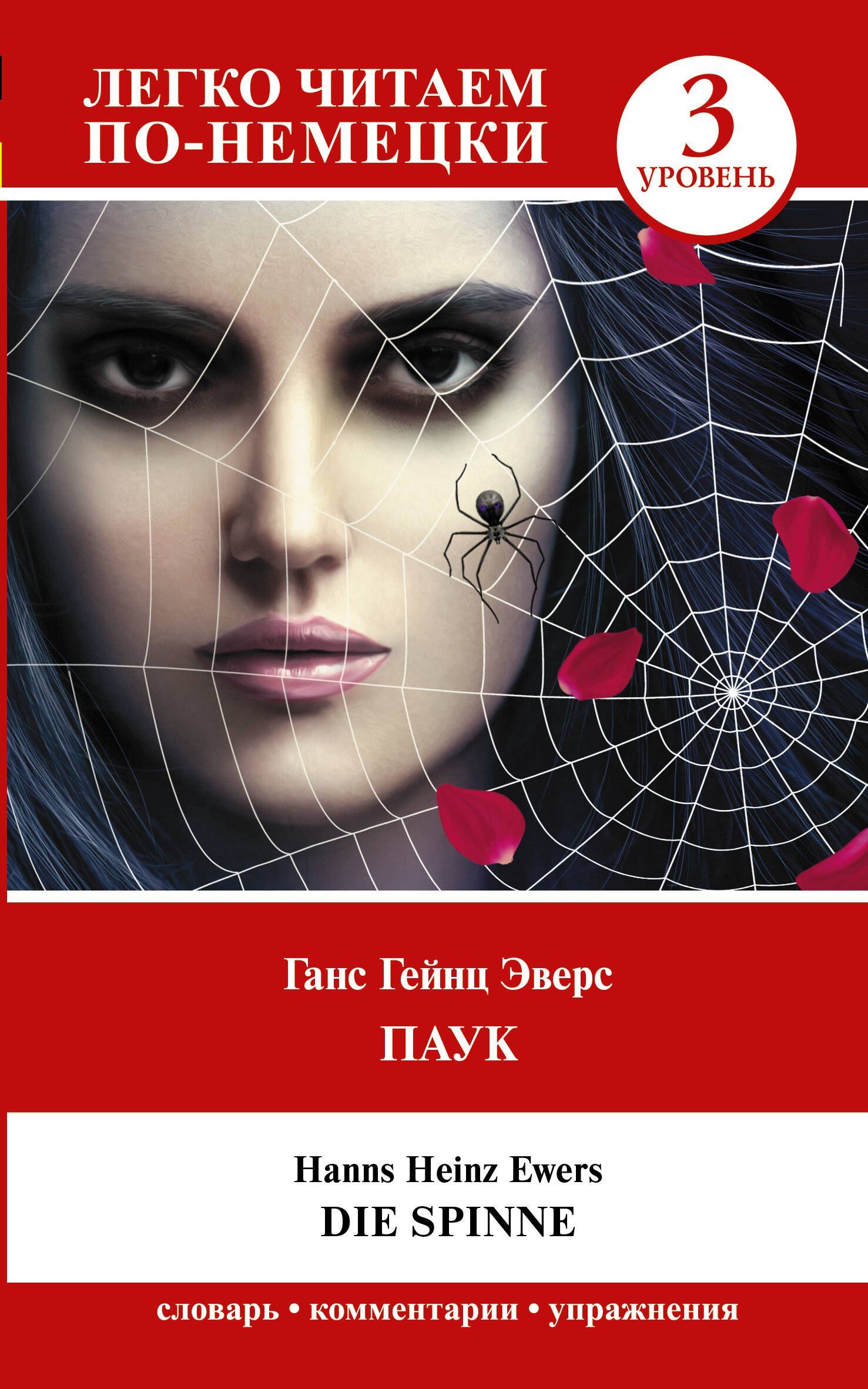 Ганс Эверс: Паук / Die Spinne. Уровень 3