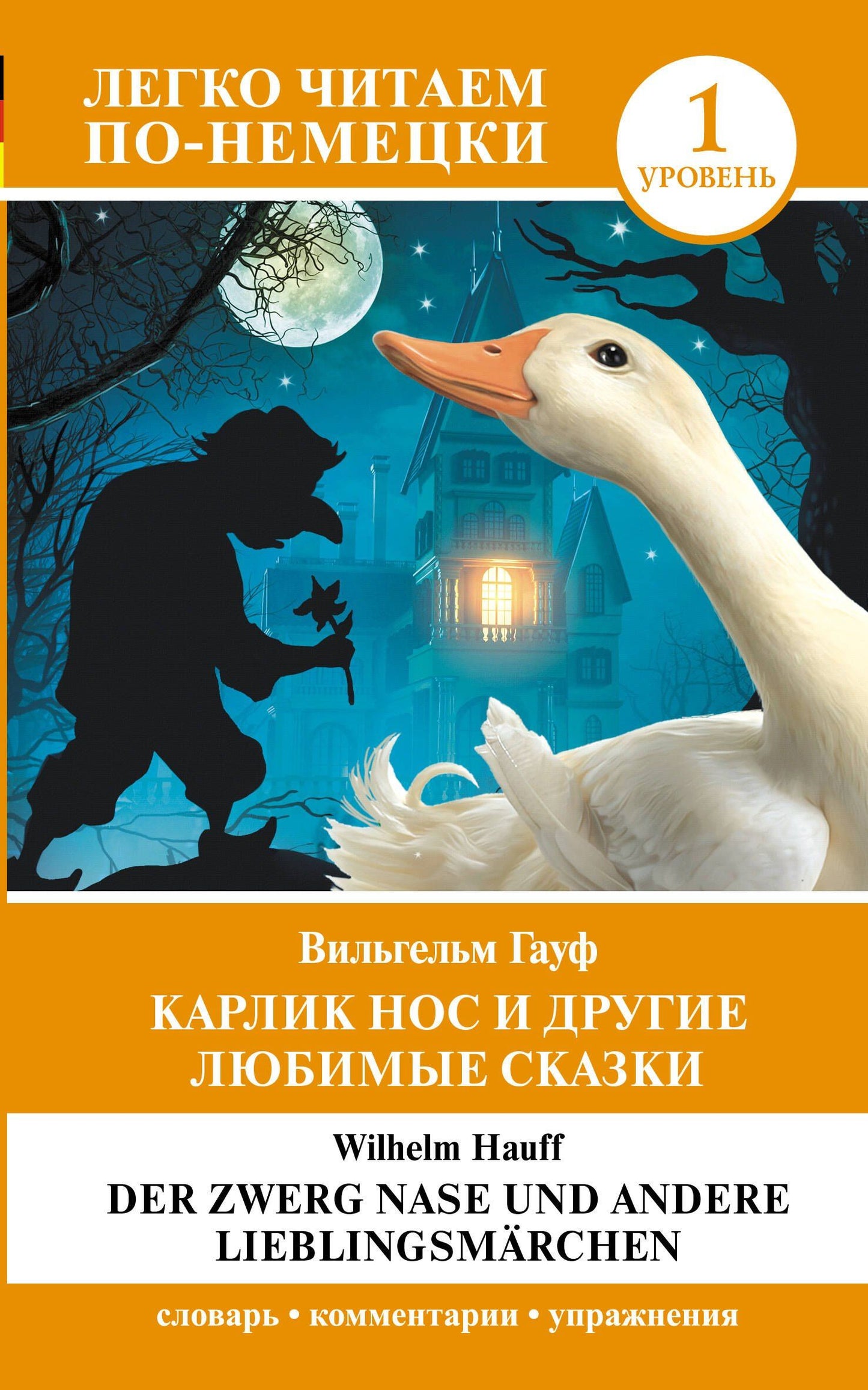 Wilhelm Hauff: Карлик Нос и другие любимые сказки. Уровень 1 / Der Zwerg Nase und andere Lieblingsmarchen