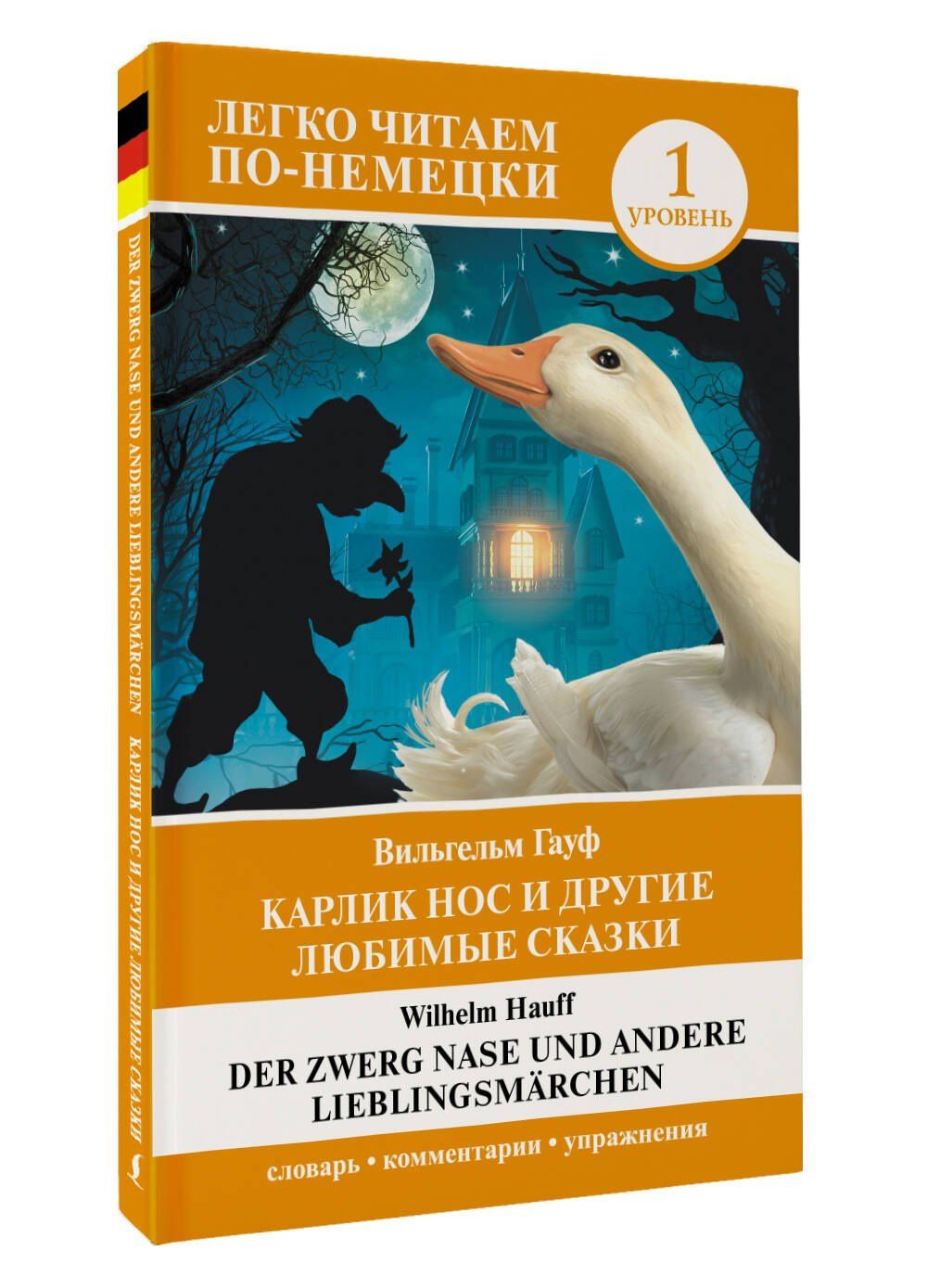 Wilhelm Hauff: Карлик Нос и другие любимые сказки. Уровень 1 / Der Zwerg Nase und andere Lieblingsmarchen