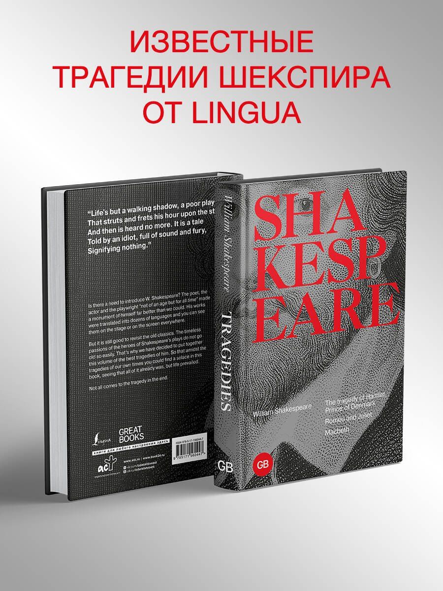 Шекспир Уильям: Tragedies: The Tragedy of Hamlet, Prince of Denmark. Romeo and Juliet. Macbeth