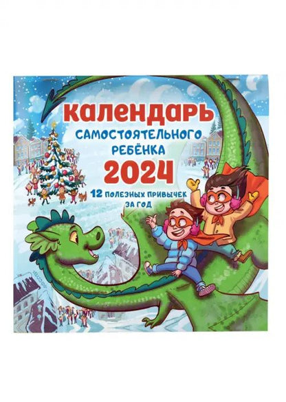 2024 Календарь самостоятельного ребенка