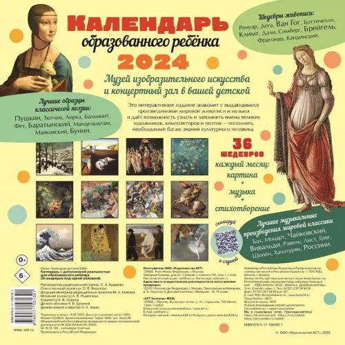 2024 Календарь 36 шедевров под одной обложкой