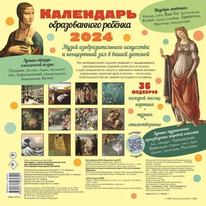 2024 Календарь 36 шедевров под одной обложкой