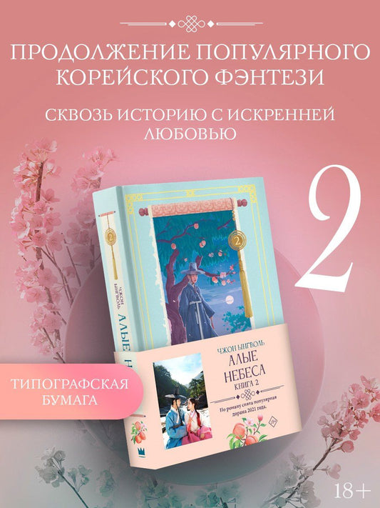 Ынгволь Чжон: Алые небеса. Книга 2