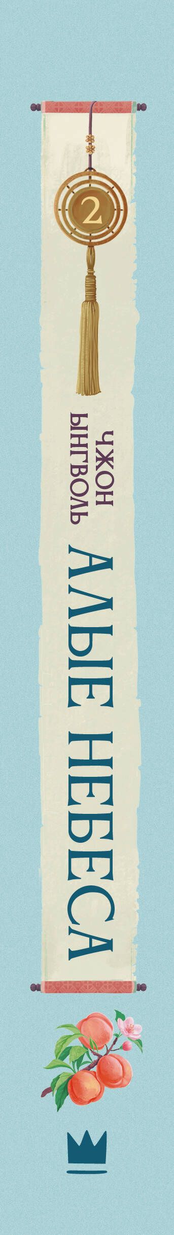 Ынгволь Чжон: Алые небеса. Книга 2