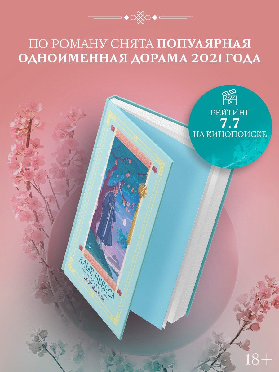 Ынгволь Чжон: Алые небеса. Книга 2