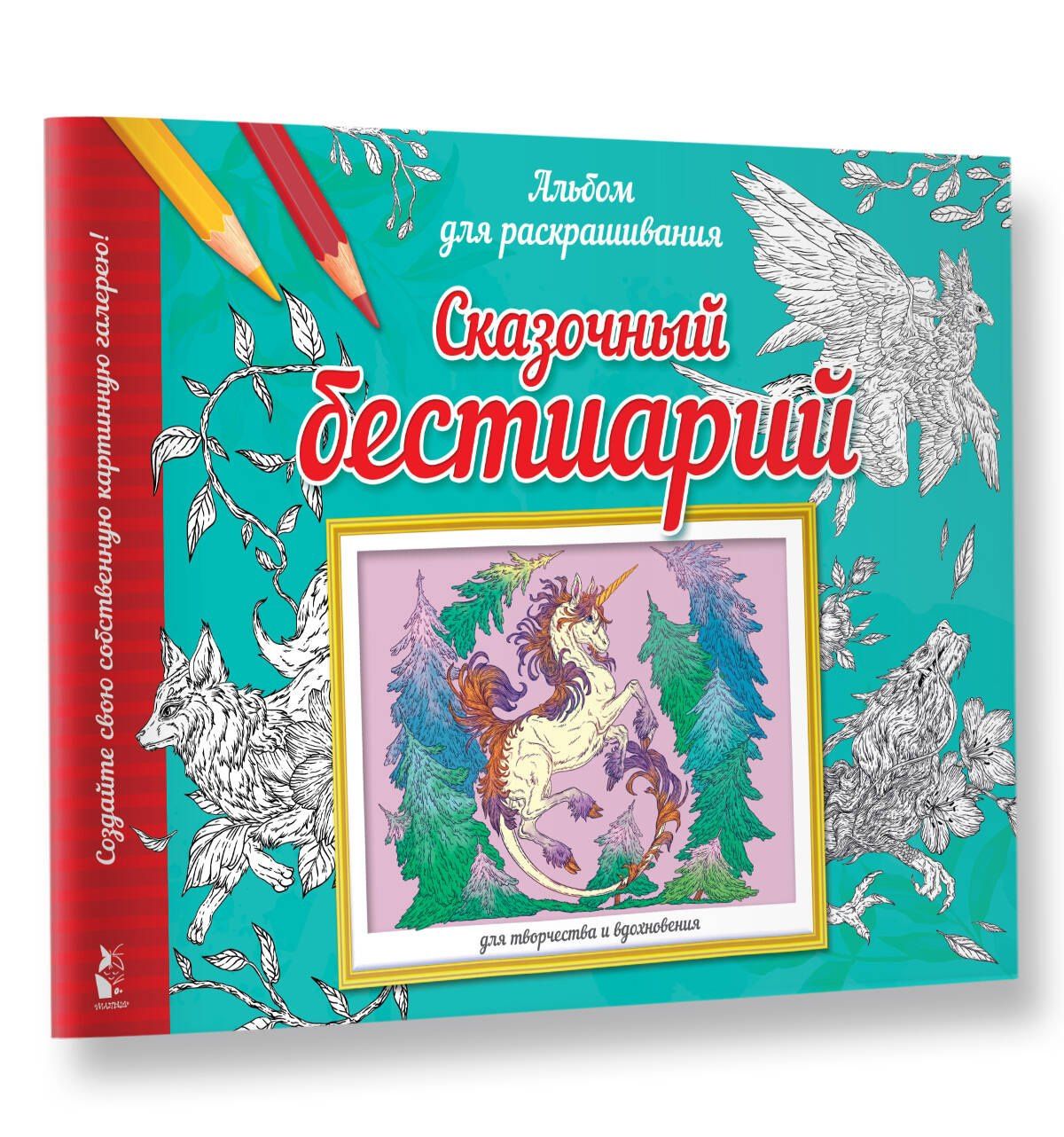 Виктория Курчева: Сказочный бестиарий