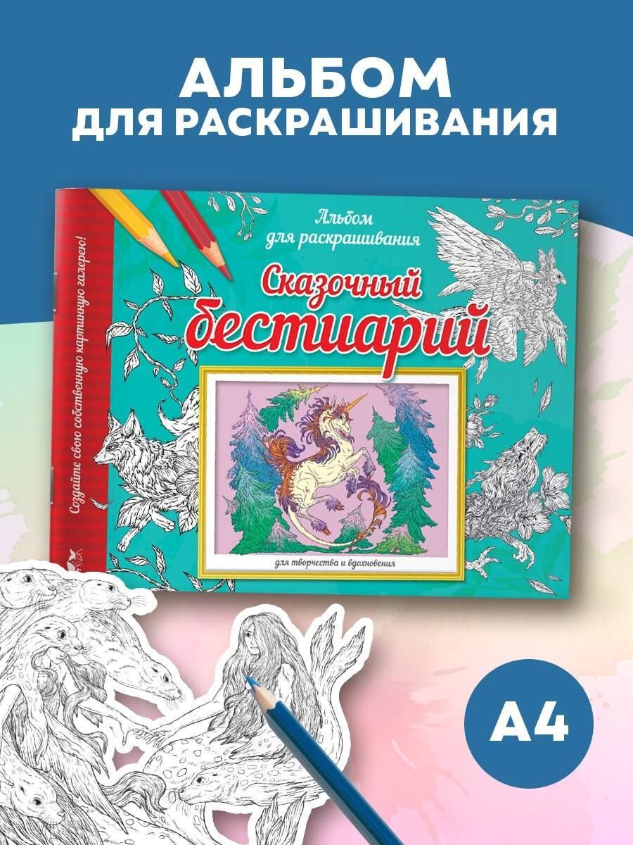 Виктория Курчева: Сказочный бестиарий