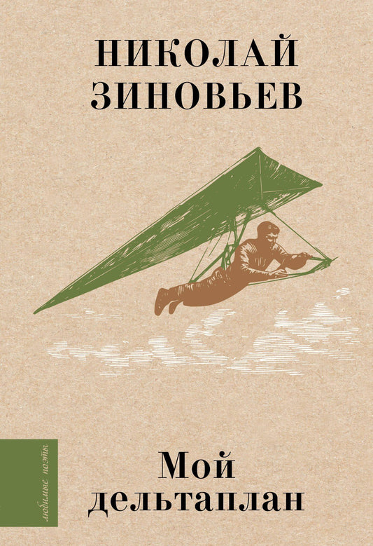 Николай Зиновьев: Мой дельтаплан